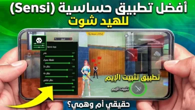 افضل تطبيق هيد شوت فري فاير