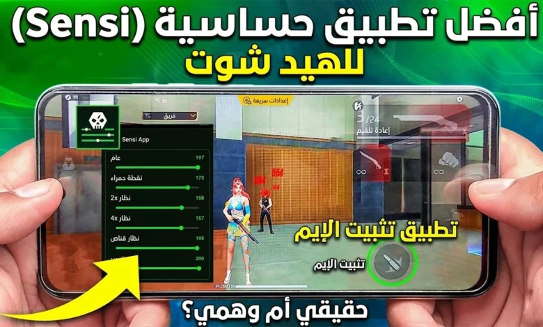 افضل تطبيق هيد شوت فري فاير
