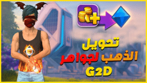 صوره تحويل الذهب إلى جواهر في فري فاير