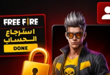 صوره استرجاع حساب فري فاير المسروق