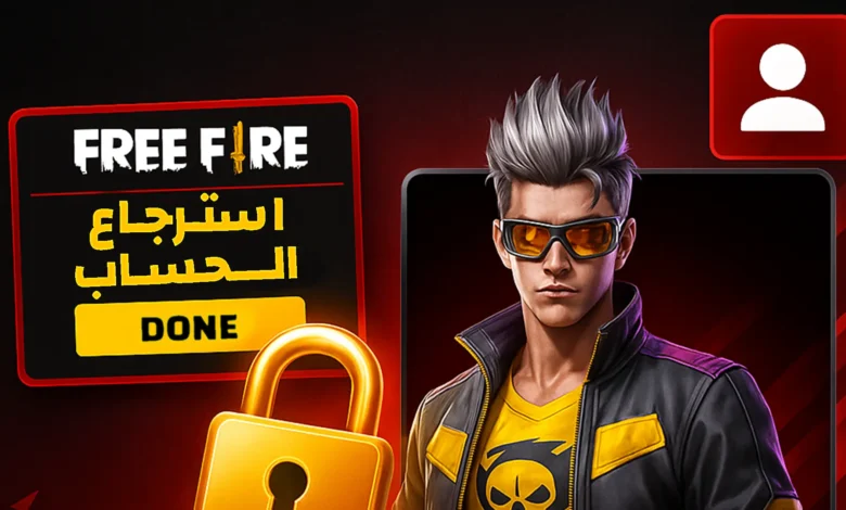 صوره استرجاع حساب فري فاير المسروق