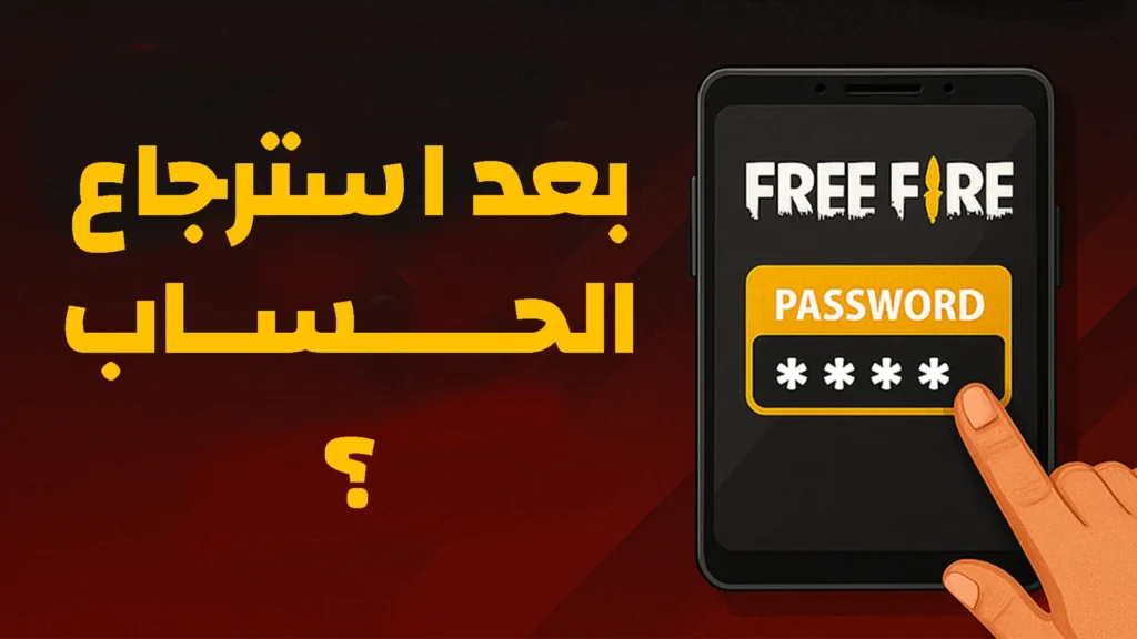 كيف تحمي حسابك من السرقة بعد استرجاعه؟
