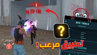تطبيق إعدادات الهيد شوت فري فاير