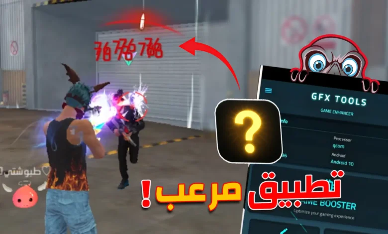 تطبيق إعدادات الهيد شوت فري فاير