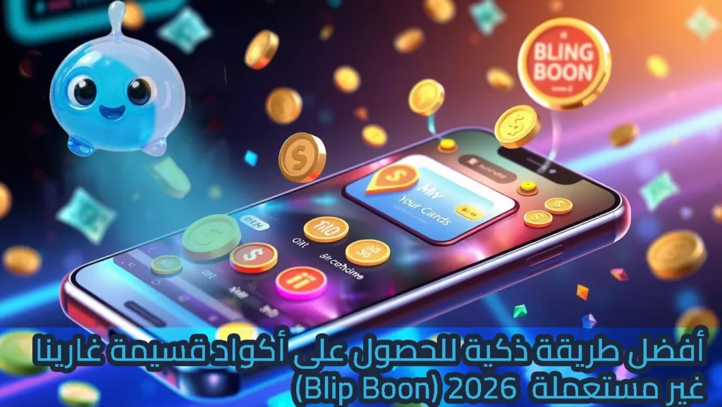 تصميم رقمي ثلاثي الأبعاد لهاتف ذكي يعرض تطبيق مكافآت يحتوي على بطاقات وهدايا افتراضية، مع عملات ذهبية متطايرة حول الهاتف وشخصية كرتونية زرقاء مبتسمة، وشعار Bling Boon في الخلفية، مع نص عربي يشير إلى طريقة ذكية للحصول على أكواد قسيمة غارينا غير مستعملة لعام 2026.