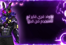 صورة ترويجية بشخصية من لعبة فري فاير بتصميم أسود وأرجواني، حولها تأثيرات كهربائية مضيئة باللون البنفسجي، وعلى اليمين نص باللغة العربية مكتوب عليه: اكواد فري فاير لم تُستخدم من قبل.