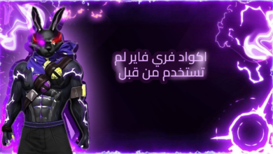 صورة ترويجية بشخصية من لعبة فري فاير بتصميم أسود وأرجواني، حولها تأثيرات كهربائية مضيئة باللون البنفسجي، وعلى اليمين نص باللغة العربية مكتوب عليه: اكواد فري فاير لم تُستخدم من قبل.