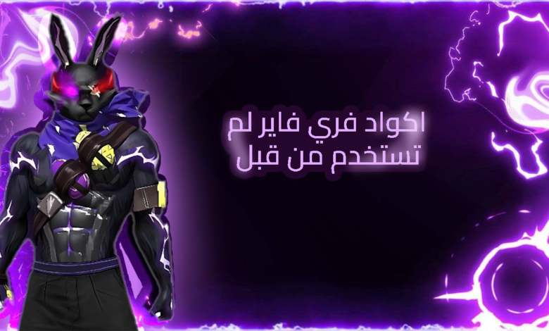 صورة ترويجية بشخصية من لعبة فري فاير بتصميم أسود وأرجواني، حولها تأثيرات كهربائية مضيئة باللون البنفسجي، وعلى اليمين نص باللغة العربية مكتوب عليه: اكواد فري فاير لم تُستخدم من قبل.