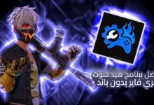 شخصية من لعبة فري فاير تحمل سلاحاً بتأثيرات نارية وبجانبها شعار برنامج هيد شوت بدون باند، يُبرز أفضل أداة لرفع نسبة الهيدشوت في Free Fire لعام 2025