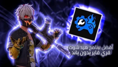 شخصية من لعبة فري فاير تحمل سلاحاً بتأثيرات نارية وبجانبها شعار برنامج هيد شوت بدون باند، يُبرز أفضل أداة لرفع نسبة الهيدشوت في Free Fire لعام 2025