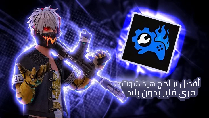 شخصية من لعبة فري فاير تحمل سلاحاً بتأثيرات نارية وبجانبها شعار برنامج هيد شوت بدون باند، يُبرز أفضل أداة لرفع نسبة الهيدشوت في Free Fire لعام 2025