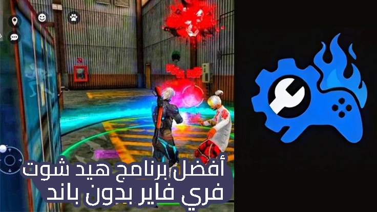 لقطة داخل لعبة فري فاير تُظهر مواجهة بين لاعبين باستخدام برنامج هيد شوت لزيادة دقة التصويب بدون باند، مع ألوان زاهية وتأثيرات قتالية توضح أداء البرنامج في 2025
