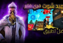 صورة ترويجية لتطبيق مخصص لتحسين دقة الهيدشوت في لعبة فري فاير، تُظهر شخصية أنيقة مقنّعة باللون الأبيض وخلفها لقطات من داخل اللعبة أثناء المواجهة، مع عبارات بالعربية توضح أن التطبيق هو الأفضل لهيد شوت فري فاير.