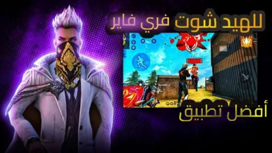 صورة ترويجية لتطبيق مخصص لتحسين دقة الهيدشوت في لعبة فري فاير، تُظهر شخصية أنيقة مقنّعة باللون الأبيض وخلفها لقطات من داخل اللعبة أثناء المواجهة، مع عبارات بالعربية توضح أن التطبيق هو الأفضل لهيد شوت فري فاير.