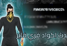 تصميم يوضح أحدث أكواد فري فاير 2025، يظهر فيه لاعب يرتدي قناعاً وملابس سوداء مع خلفية مستوحاة من اللعبة، بالإضافة إلى مجموعة من الأكواد الرقمية المميزة الخاصة بسيرفر الشرق الأوسط
