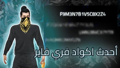 تصميم يوضح أحدث أكواد فري فاير 2025، يظهر فيه لاعب يرتدي قناعاً وملابس سوداء مع خلفية مستوحاة من اللعبة، بالإضافة إلى مجموعة من الأكواد الرقمية المميزة الخاصة بسيرفر الشرق الأوسط