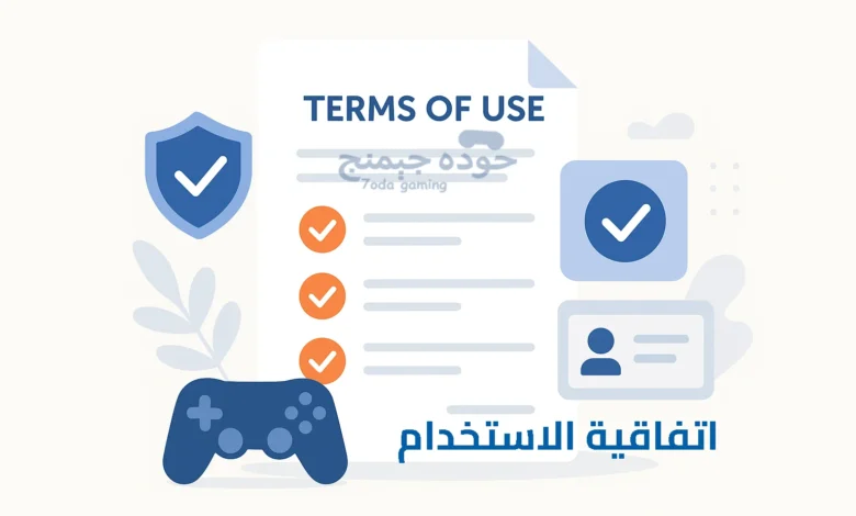صورة توضيحية بتصميم مسطح تُظهر ورقة تحمل بنود اتفاقية الاستخدام، مع أيقونات درع وعلامات صحّ، ولوحة تحكم ألعاب، في ألوان زرقاء وهادئة وبدون أي نص داخل العناصر.