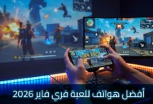 شخص يمسك هاتفًا ذكيًا ويلعب لعبة فري فاير بجودة عالية مع عرض 144 إطارًا في الثانية، بينما تظهر نفس اللعبة على شاشة كبيرة في الخلفية، مع مشاهد انفجارات وقتال جماعي وإضاءة ألعاب احترافية، ونص عربي يشير إلى أفضل هواتف للعبة فري فاير لعام 2026.