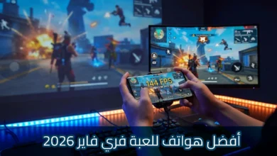 شخص يمسك هاتفًا ذكيًا ويلعب لعبة فري فاير بجودة عالية مع عرض 144 إطارًا في الثانية، بينما تظهر نفس اللعبة على شاشة كبيرة في الخلفية، مع مشاهد انفجارات وقتال جماعي وإضاءة ألعاب احترافية، ونص عربي يشير إلى أفضل هواتف للعبة فري فاير لعام 2026.