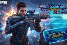 لاعب فري فاير محترف يحمل سلاحًا ويصوّب بدقة عالية داخل ساحة معركة مستقبلية، مع ظهور هاتف ذكي يعرض إعدادات الحساسية المحسنة لـ تنزيل تطبيق اعدادات فري فاير لجميع الهواتف 2026.