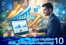 رجل أعمال أنيق يجلس أمام لابتوب يعرض لوحة تحكم بعنوان "Business Growth" تحتوي على مخططات وأعمدة بيانية صاعدة. خلفه وأسفل الصورة أسهم متجهة للأعلى وأيقونات تسويق وتجارة إلكترونية، مع رزم أموال وعملات ذهبية على المكتب، في أجواء مشرقة ومحفزة ترمز إلى النجاح وزيادة الأرباح. يظهر عنوان بالعربية: "10 استراتيجيات مجربة لزيادة المبيعات بنسبة 300% في 2026".