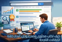 رسوم توضيحية (Illustration) لرجل يعمل على كمبيوتر محمول وأمامه شاشة ضخمة تعرض نتائج بحث جوجل وتصنيفات (Top Rank). تظهر رموز تدل على تحسين محركات البحث (SEO) وتحليل الكلمات المفتاحية (Keyword Research)، مع نص في الأسفل: "كيف تكتب محتوى يتصدر جوجل: أسرار كتابة المقالات الناجحة".