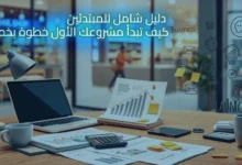 تعرف على كيف تبدأ مشروع خطوة بخطوة من خلال دليل شامل للمبتدئين ونصائح عملية تناسب المشاريع الأونلاين والأوفلاين لضمان بداية قوية وناجحة.