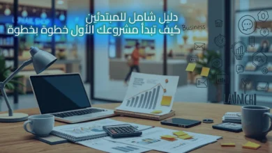 تعرف على كيف تبدأ مشروع خطوة بخطوة من خلال دليل شامل للمبتدئين ونصائح عملية تناسب المشاريع الأونلاين والأوفلاين لضمان بداية قوية وناجحة.