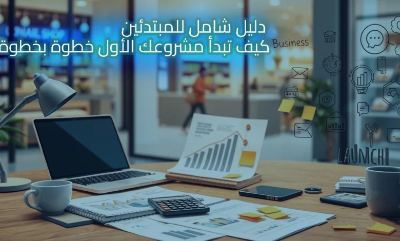 تعرف على كيف تبدأ مشروع خطوة بخطوة من خلال دليل شامل للمبتدئين ونصائح عملية تناسب المشاريع الأونلاين والأوفلاين لضمان بداية قوية وناجحة.