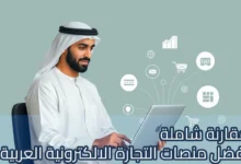 رجل يرتدي الزي الخليجي يجلس أمام حاسوب محمول ويعمل على إدارة متجر إلكتروني، مع ظهور أيقونات رقمية حوله تمثل التحليلات، البريد الإلكتروني، عربة التسوق، ونمو المبيعات، ويتصدر الصورة عنوان عربي: "مقارنة شاملة أفضل منصات التجارة الإلكترونية العربية".