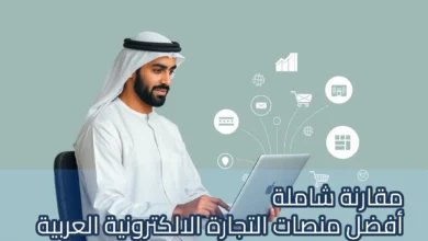 رجل يرتدي الزي الخليجي يجلس أمام حاسوب محمول ويعمل على إدارة متجر إلكتروني، مع ظهور أيقونات رقمية حوله تمثل التحليلات، البريد الإلكتروني، عربة التسوق، ونمو المبيعات، ويتصدر الصورة عنوان عربي: "مقارنة شاملة أفضل منصات التجارة الإلكترونية العربية".
