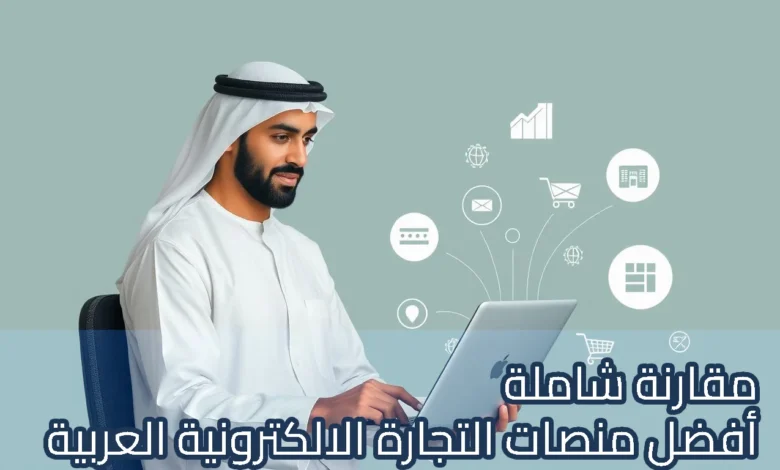 رجل يرتدي الزي الخليجي يجلس أمام حاسوب محمول ويعمل على إدارة متجر إلكتروني، مع ظهور أيقونات رقمية حوله تمثل التحليلات، البريد الإلكتروني، عربة التسوق، ونمو المبيعات، ويتصدر الصورة عنوان عربي: "مقارنة شاملة أفضل منصات التجارة الإلكترونية العربية".