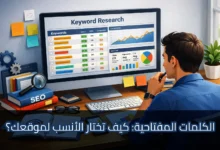 رسم توضيحي لرجل يجلس أمام شاشة حاسوب كبيرة تعرض لوحة تحكم بعنوان "Keyword Research" تحتوي على قائمة كلمات مفتاحية، معدلات البحث، نسبة المنافسة، ومخططات بيانية للنقرات والانطباعات وCTR، وعلى المكتب كتب تحمل عنوان SEO وعدسة مكبرة وأوراق ملاحظات، مع عنوان عربي بارز أسفل الصورة: "الكلمات المفتاحية: كيف تختار الأنسب لموقعك؟".