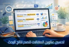 لقطة قريبة واقعية من منظور الشخص الأول تظهر يدي شخص يكتب على لوحة مفاتيح كمبيوتر محمول في بيئة مكتبية مضاءة. شاشة الكمبيوتر المحمول تعرض واجهة بحث جوجل مخصصة مع عناوين مقالات SEO مميزة وإحصائيات مفصلة مثل عدد الكلمات ونسب النقر إلى الظهور. يظهر حقل بحث جوجل النص العربي "تحسين عناوين المقالات". على المكتب توجد عدسة مكبرة عليها شعار "SEO" ودفتر ملاحظات وقلم وكوب قهوة. في الخلفية، نافذة كبيرة تطل على أفق مدينة في وقت الغروب مع نباتات مكتبية ضبابية. يوجد شريط أزرق داكن في الجزء السفلي من الصورة يحتوي على نص باللغة العربية: "تحسين عناوين المقالات لتصدر نتائج البحث".