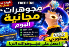 طريقة شحن جواهر فري فاير مجانا 2026