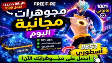 طريقة شحن جواهر فري فاير مجانا 2026