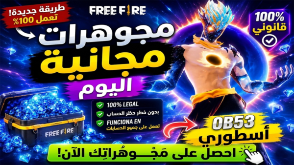 طريقة شحن جواهر فري فاير مجانا 2026